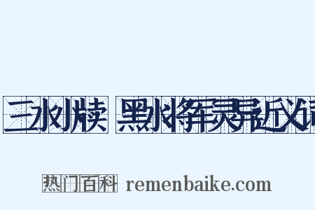 三水小牍·黑水将军灵异近义词是什么意思的图片